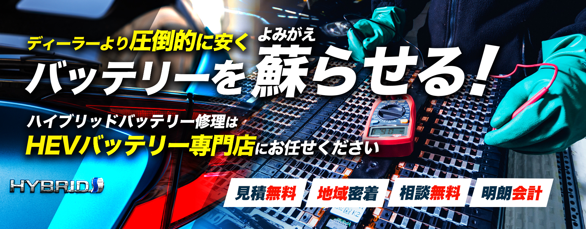 長野県安曇野市周辺で周辺でハイブリッドバッテリー交換・修理はハイブリッドバッテリー交換専門店の株式会社Crew Companyへお任せください！お見積もり無料で圧倒的な低価格に1年保証付きで安心。