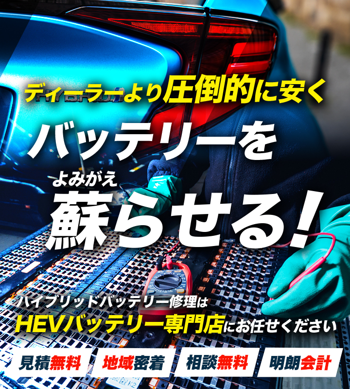 長野県安曇野市周辺でハイブリッドバッテリー交換・修理はハイブリッドバッテリー交換専門店の株式会社Crew Companyへお任せください！お見積もり無料で圧倒的な低価格に1年保証付きで安心。